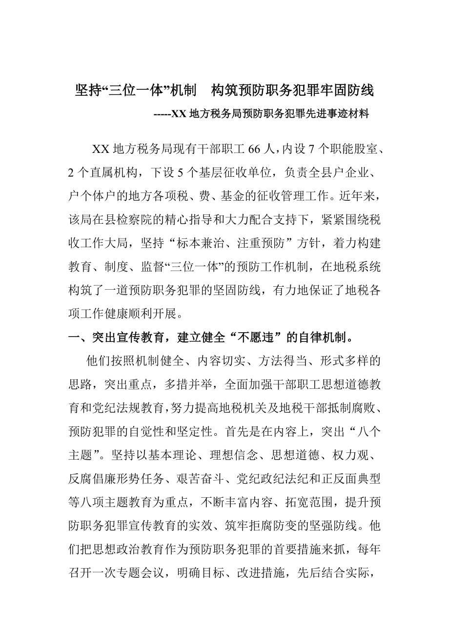 XX县地税局预防职务犯罪先进事 迹材料.doc_第1页