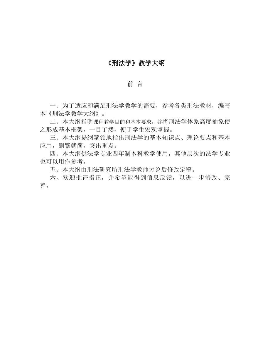 【法学课件】《刑法学》教学大纲.doc_第1页