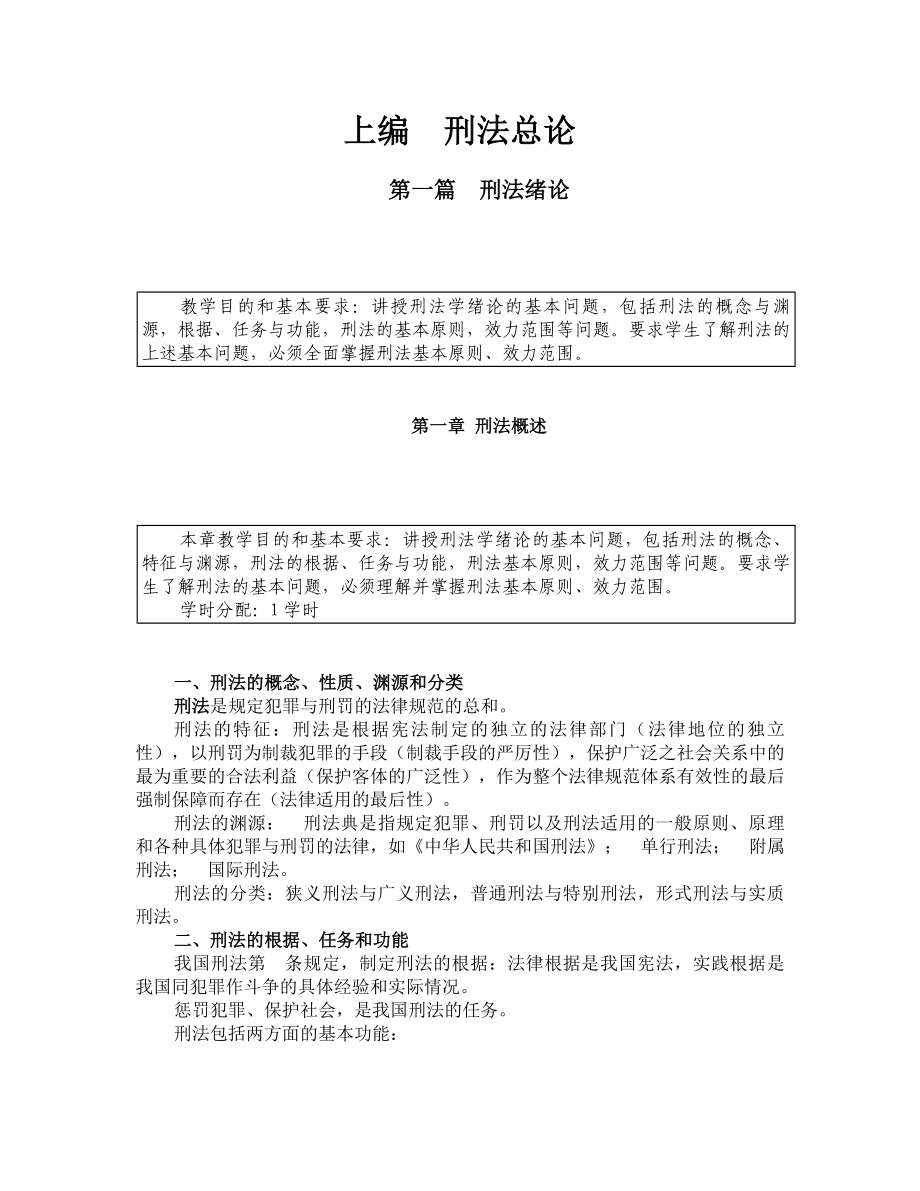 【法学课件】《刑法学》教学大纲.doc_第2页