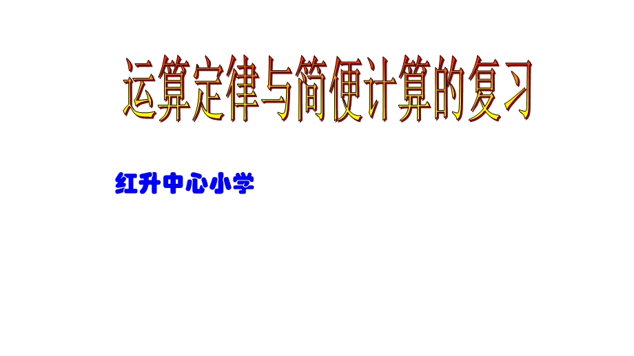 四年级下册数学优秀ppt课件《运用定律和简便计算复习》人教新课标（秋）.ppt_第1页