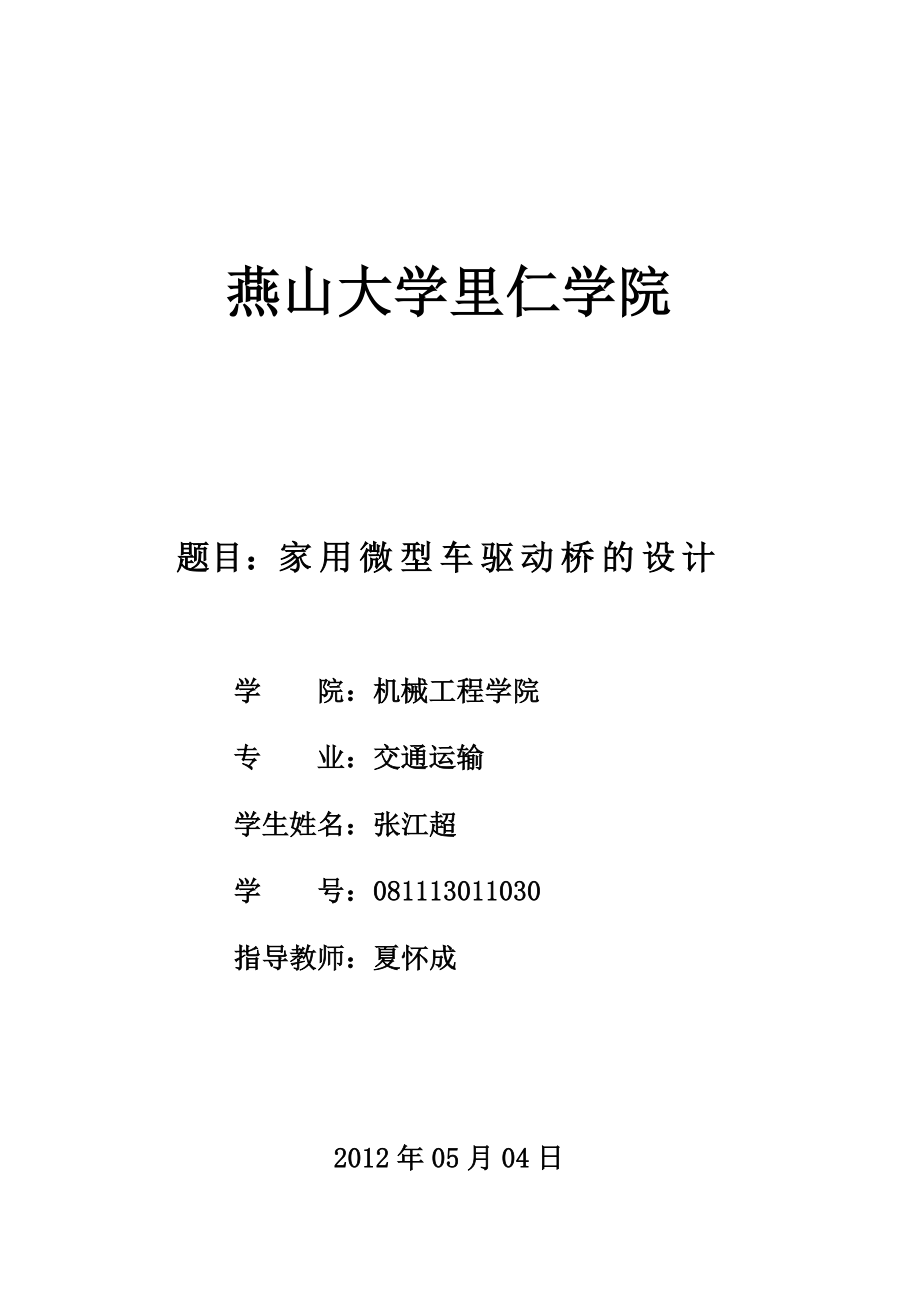 毕业论文家用微型车驱动桥设计说明书22257.doc_第1页