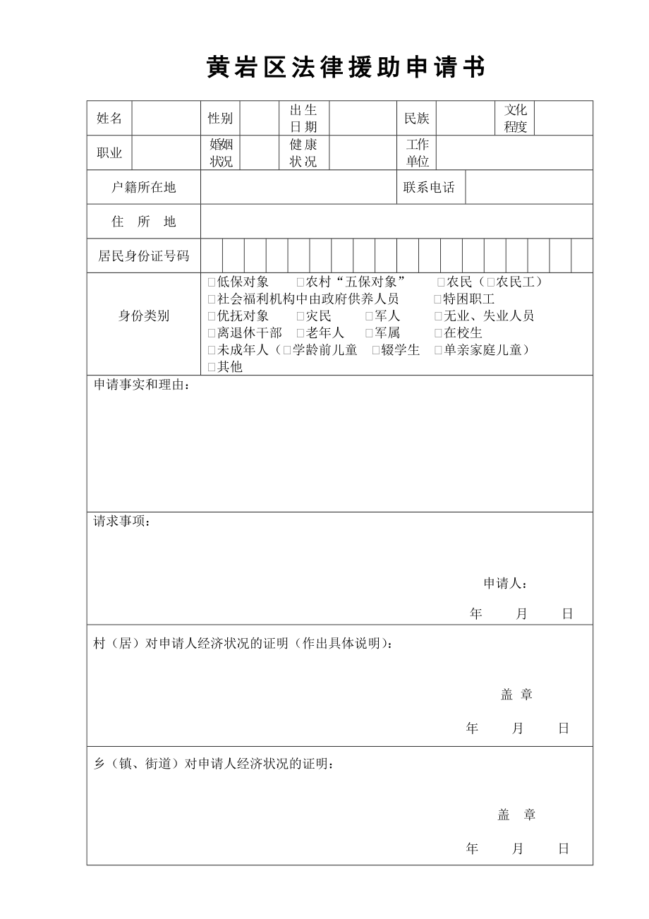 黄岩区法律援助申请表、审批表.doc_第1页