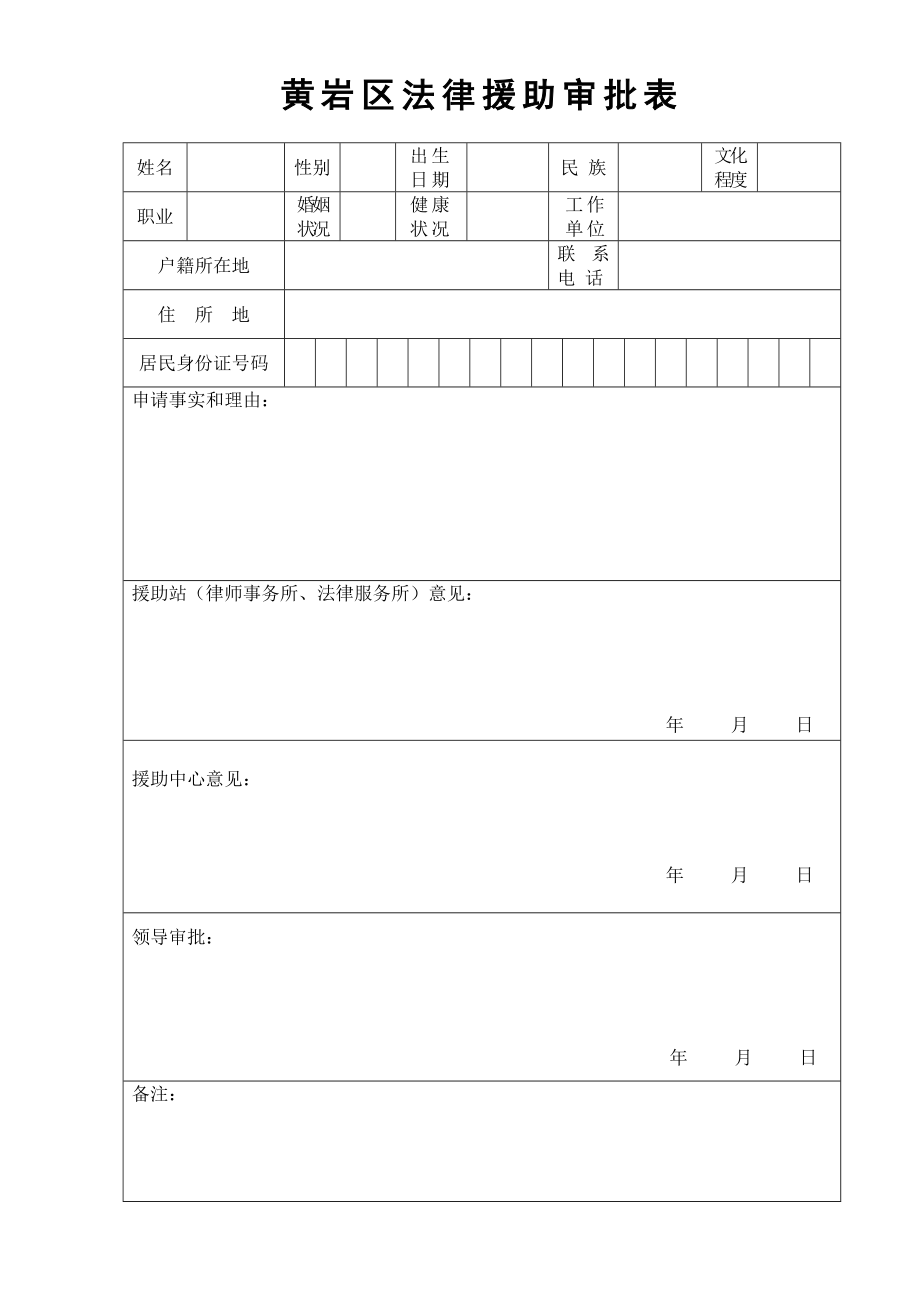 黄岩区法律援助申请表、审批表.doc_第2页