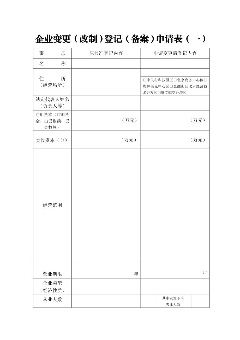 企业变更(改制)登记(备案)申请书.doc_第3页