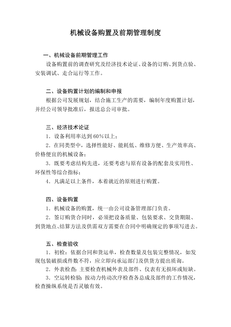 机械设备购置及前期管理制度.doc_第1页