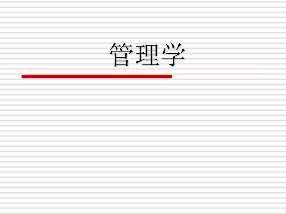 管理学第一章.ppt_第1页