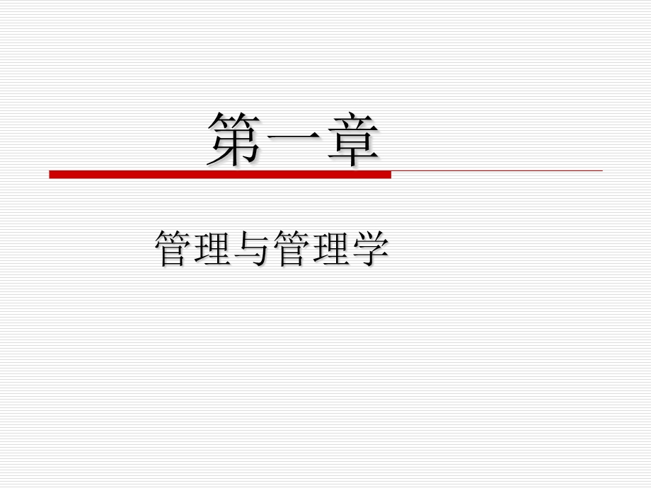 管理学第一章.ppt_第2页