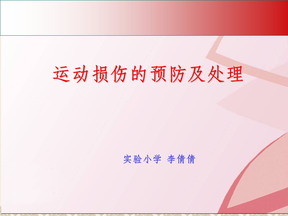 室内课教案：运动损伤的预防及处理课件.ppt_第1页