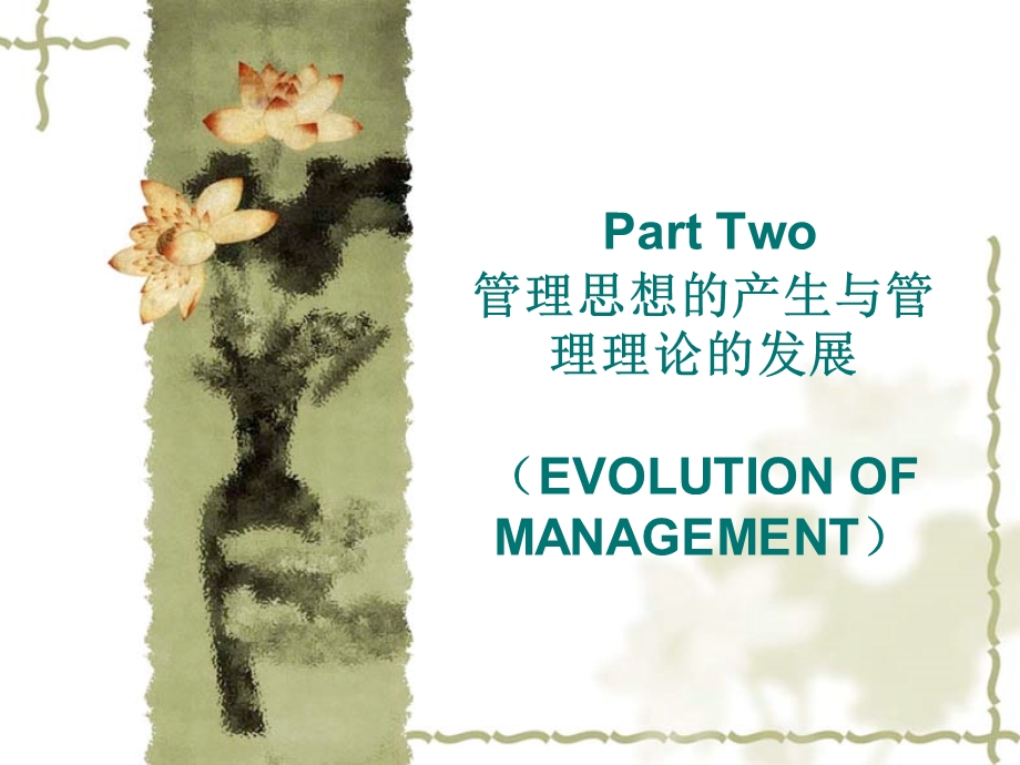 管理学发展史.ppt_第1页