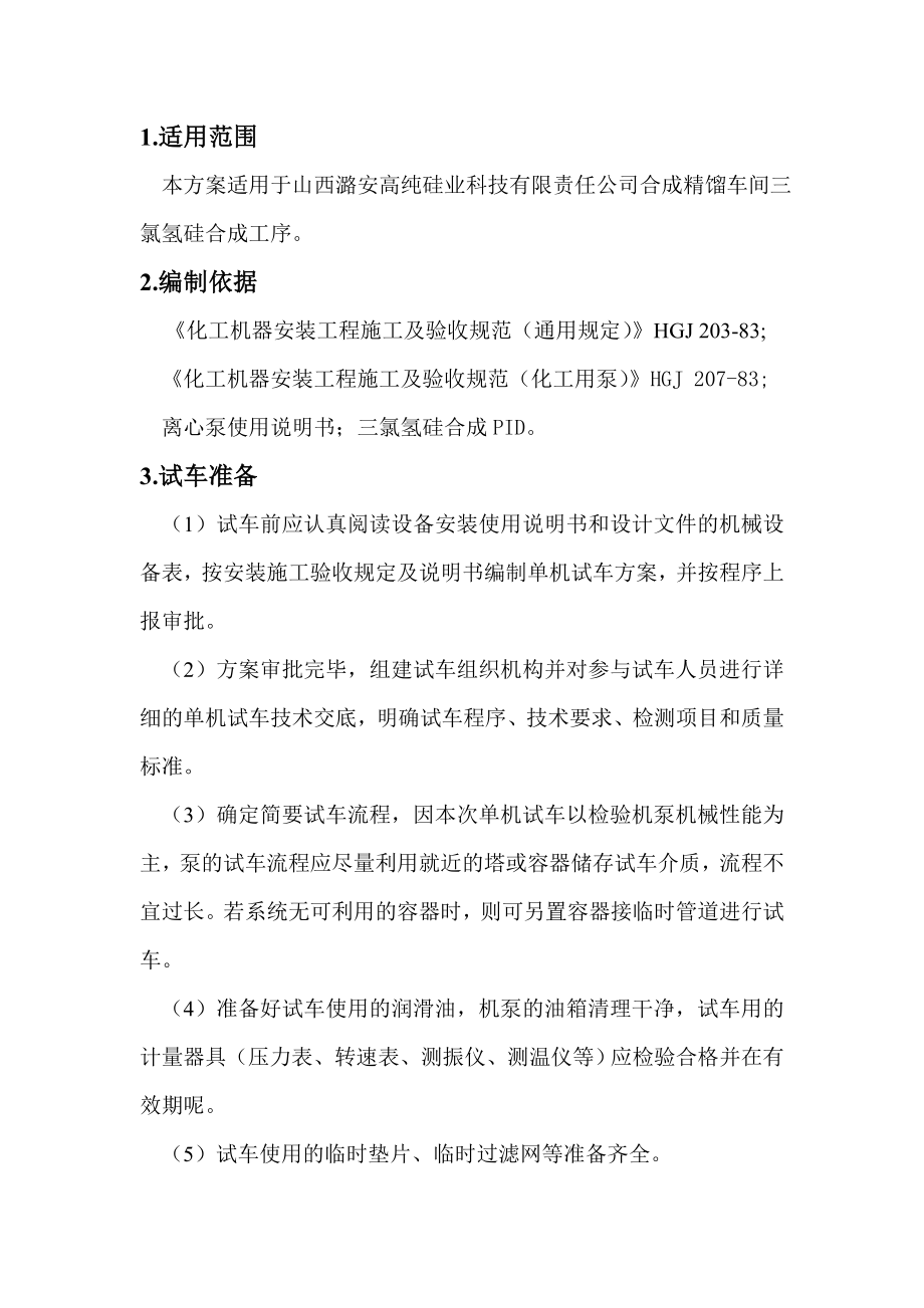 离心泵单机试车方案.doc_第1页