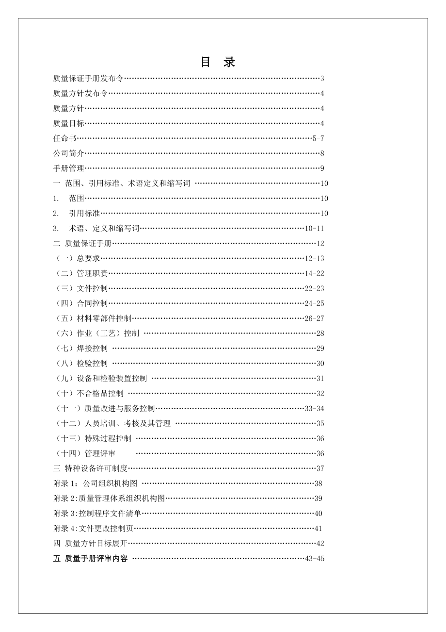 智联电梯安装维修质量手册.doc_第2页