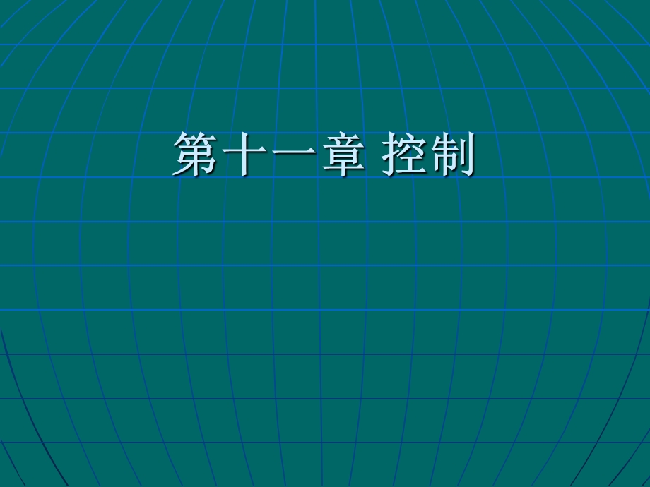 管理学第十一章.ppt_第1页