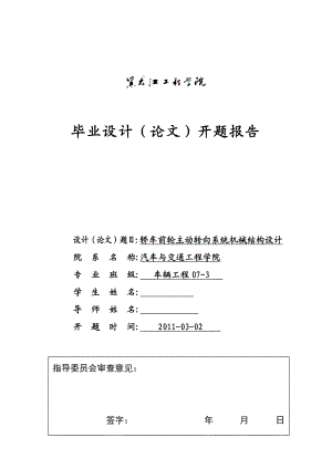 车辆工程毕业设计（论文）开题报告轿车前轮主动转向系统机械结构设计.doc