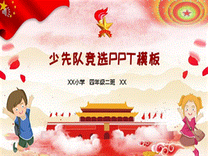 少先队竞选PPT模板课件.ppt