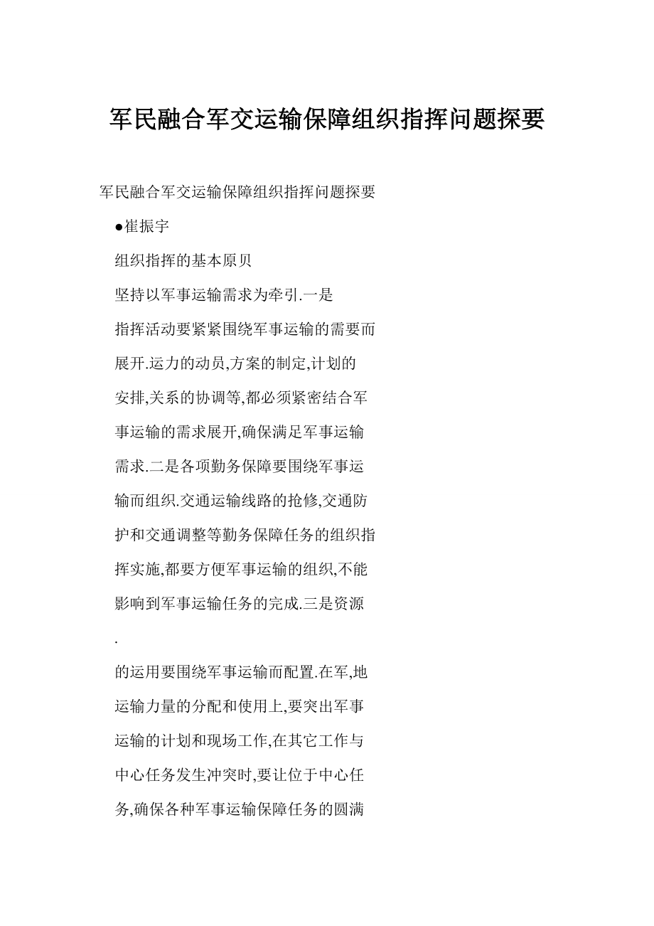 doc 军民融合军交运输保障组织指挥问题探要.doc_第1页