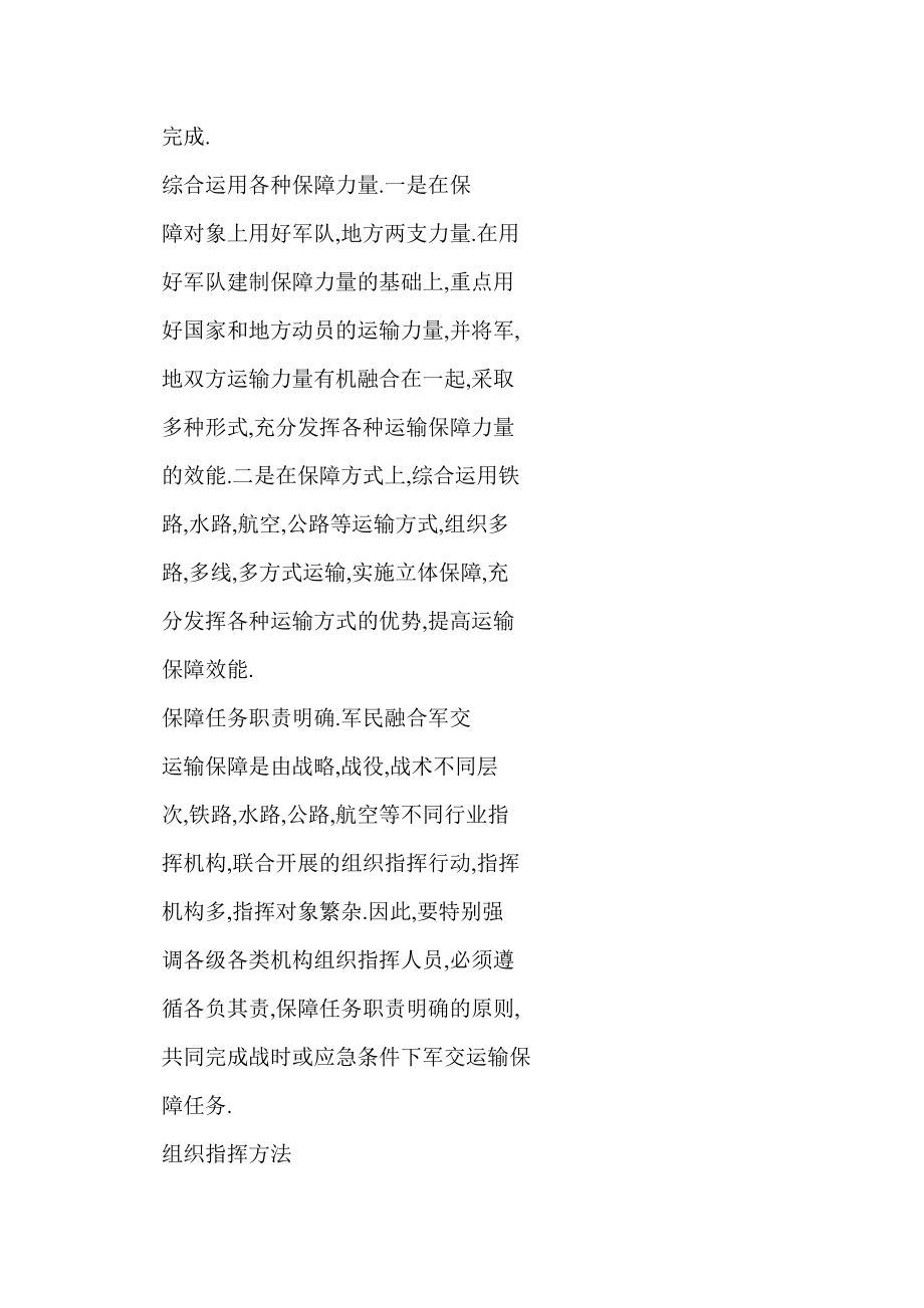 doc 军民融合军交运输保障组织指挥问题探要.doc_第2页