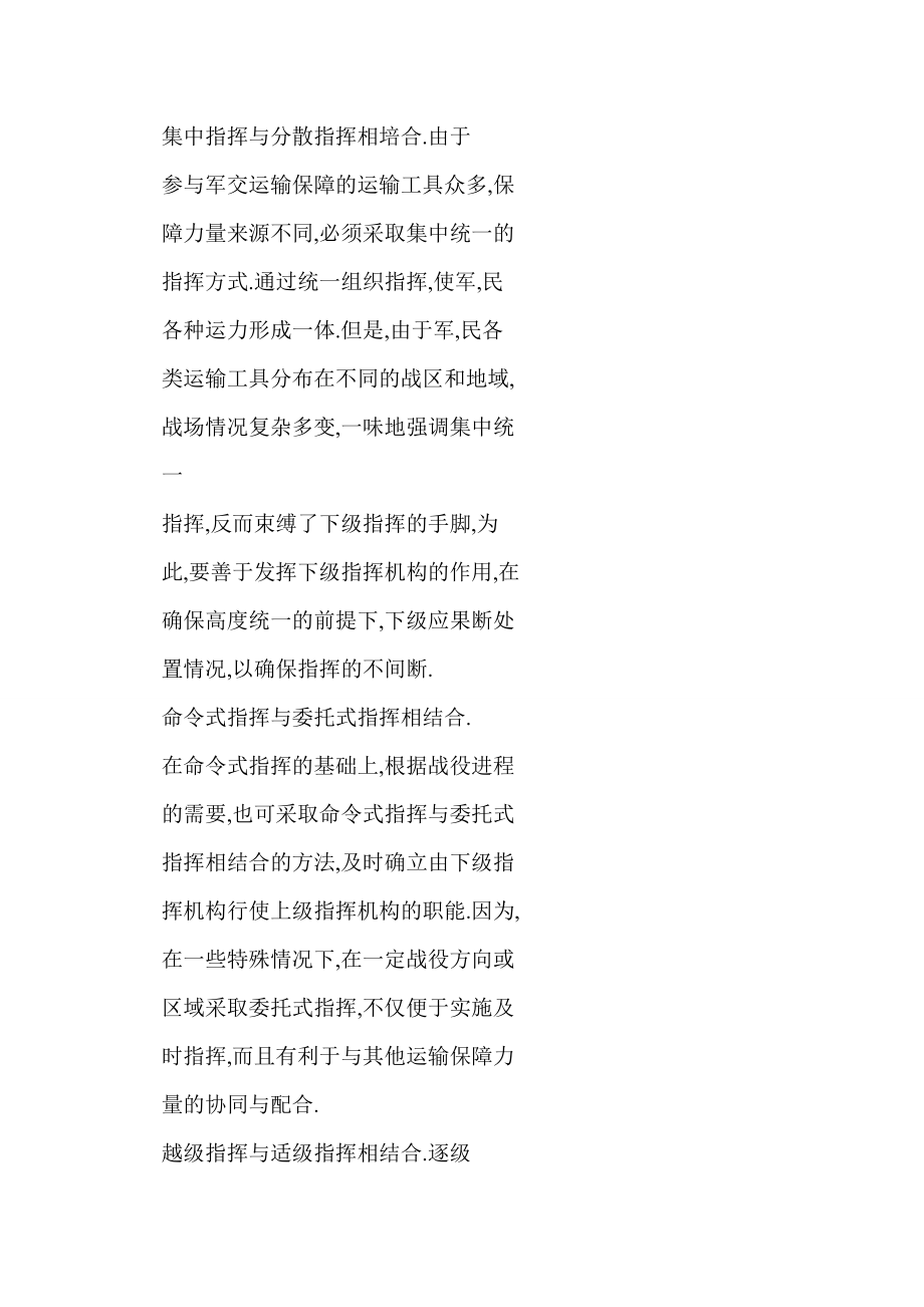 doc 军民融合军交运输保障组织指挥问题探要.doc_第3页