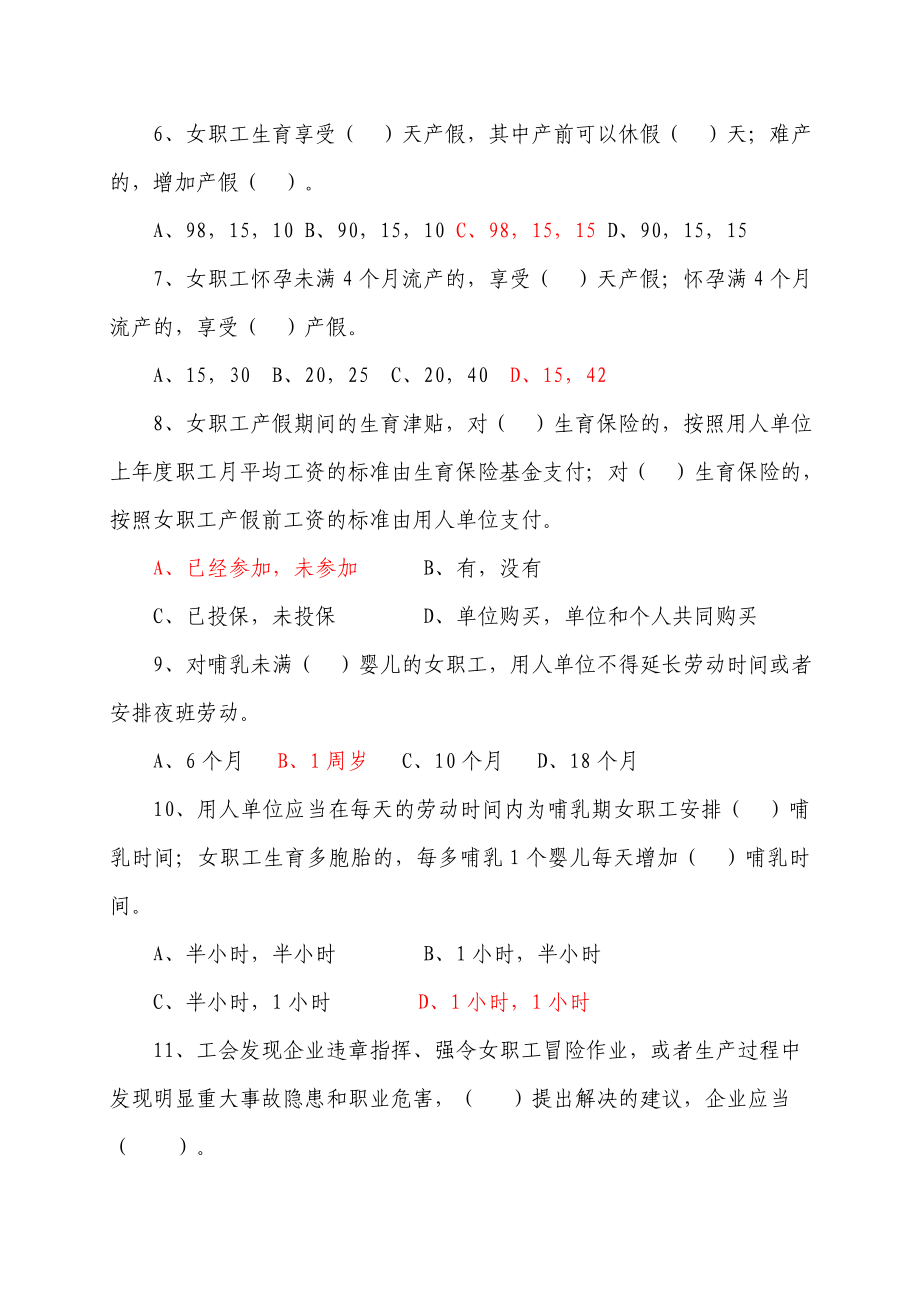 《女职工劳动保护特别规定》及相关法律法规知识竞赛试题及答案.doc_第2页