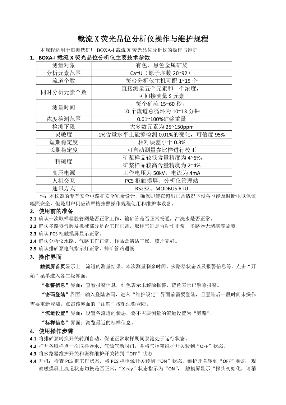 载流X荧光品位分析仪检修规程.doc_第3页