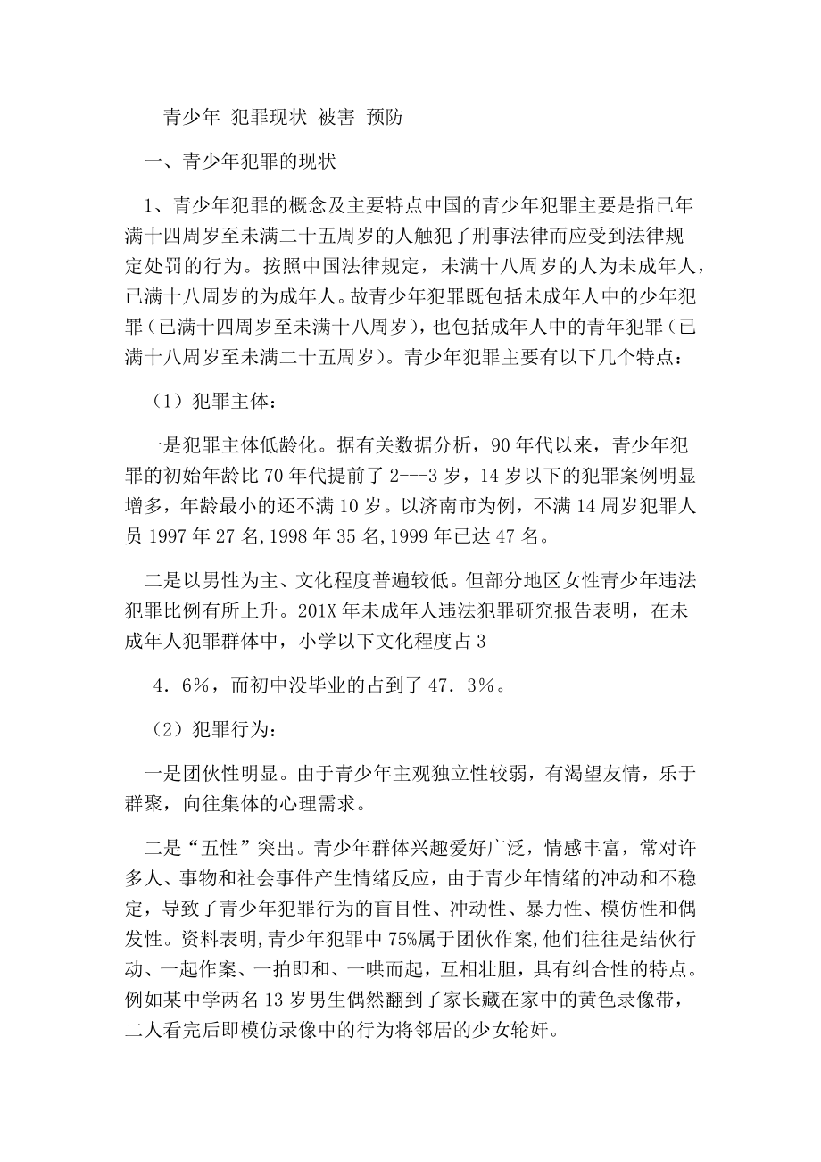 论青少犯罪被害及预防.doc_第2页