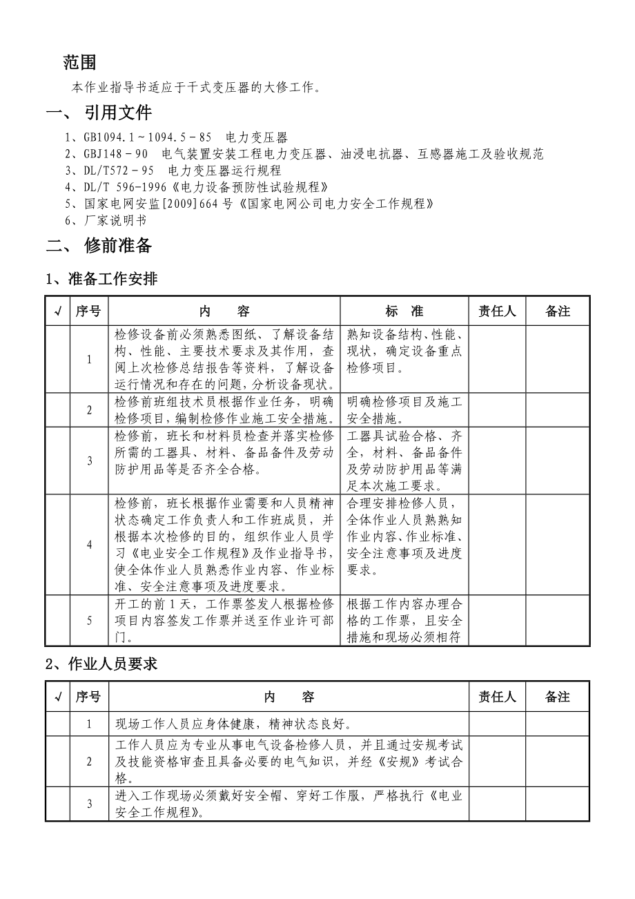 干式变压器大修作业指导书.doc_第1页