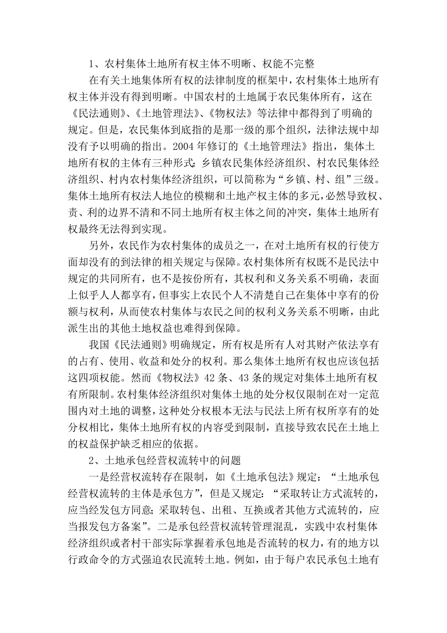 精品专业论文文献 浅析农民土地权益的法律保护.doc_第2页