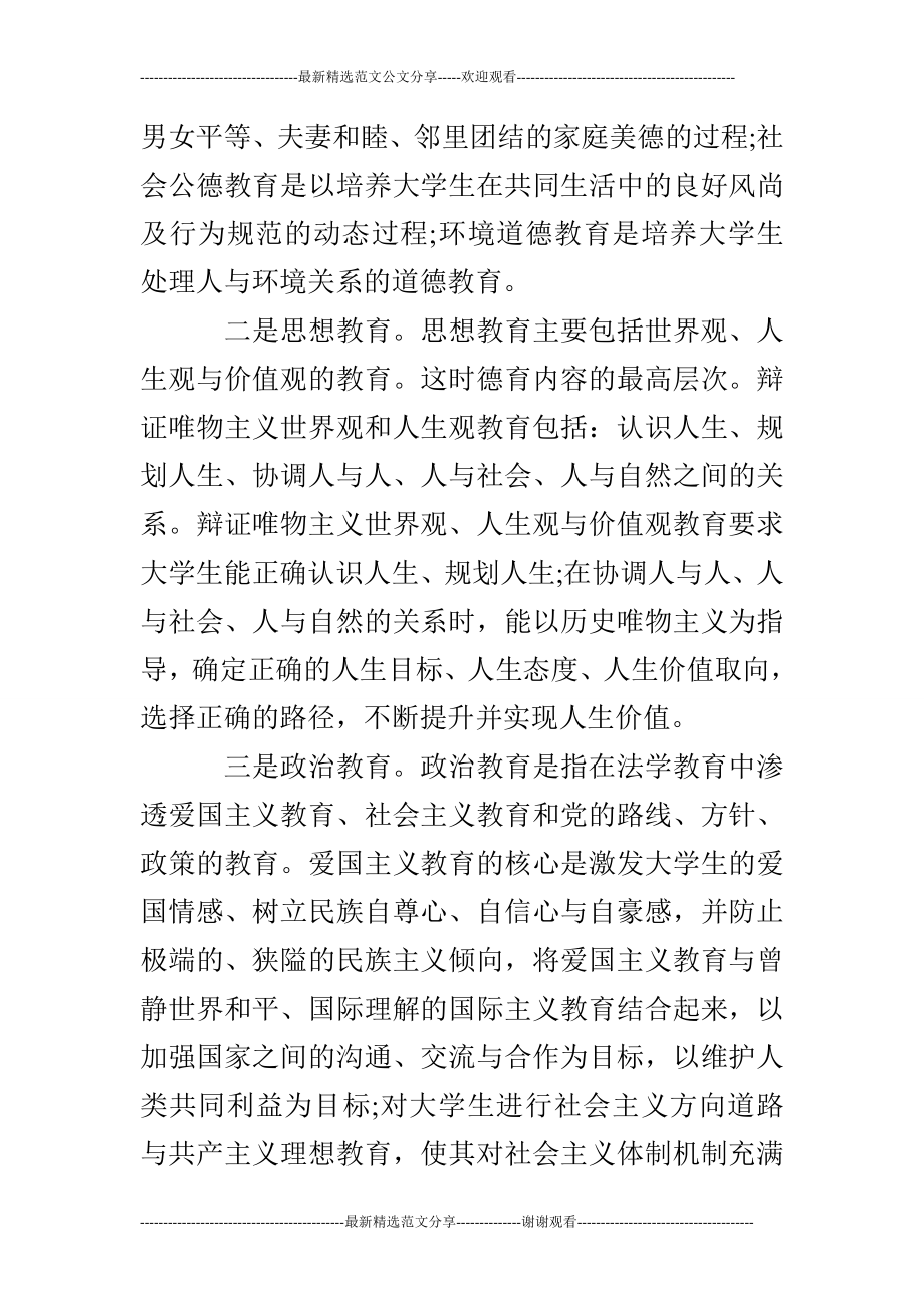 浅析大学法学教育中的德育渗透.doc_第3页