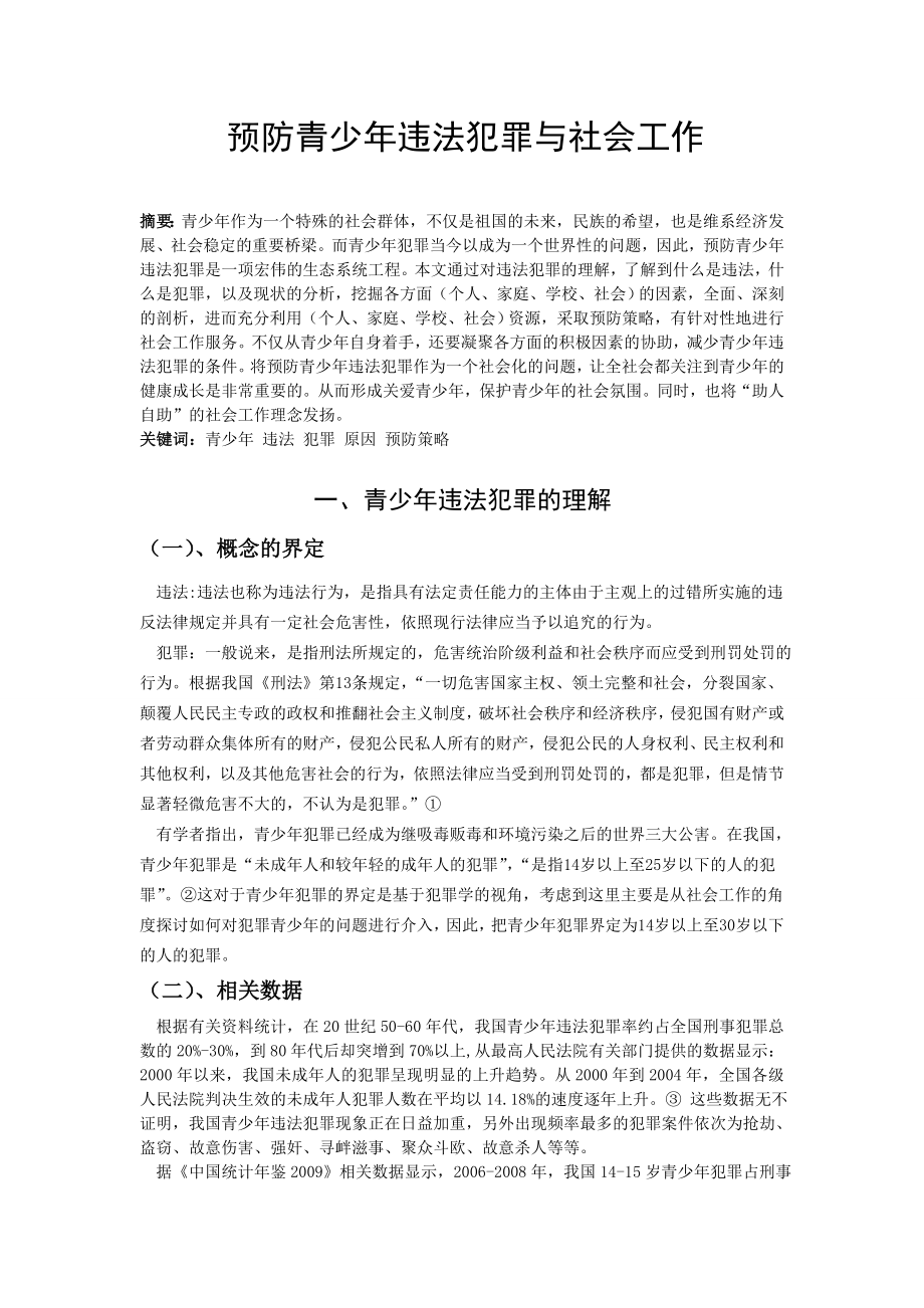 预防青少违法犯罪与社会工作.doc_第1页