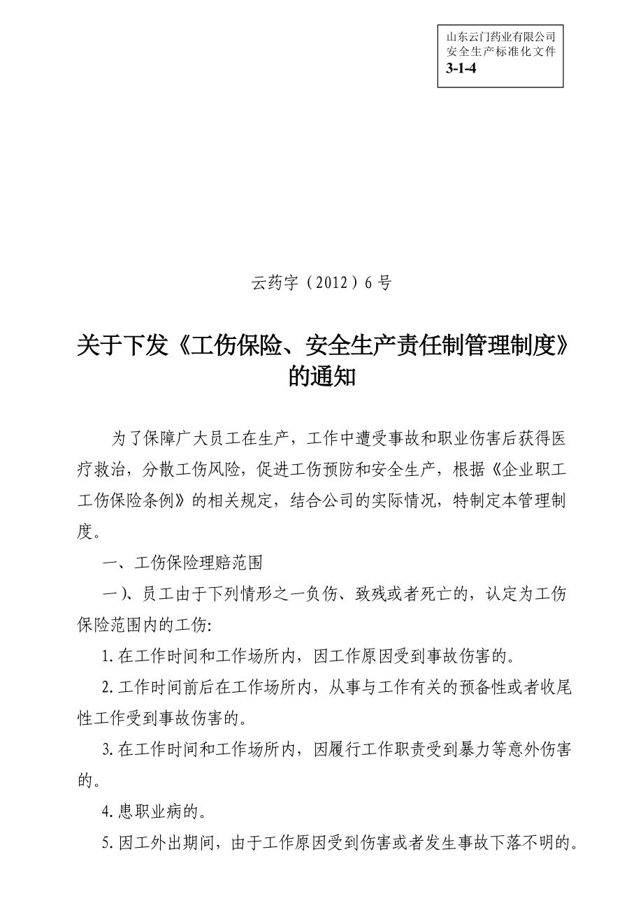 (安全生产标准化资料314)工伤保险、安全责任制管理制度6号.doc_第1页