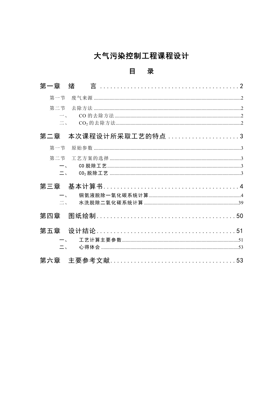 大气课程设计合成氨工艺尾气的处理.doc_第2页