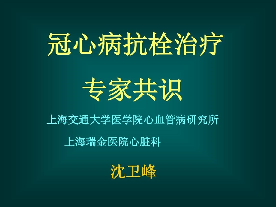 冠心病抗栓治疗专家共识课件.ppt_第1页