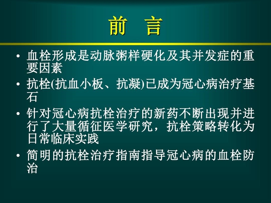 冠心病抗栓治疗专家共识课件.ppt_第2页