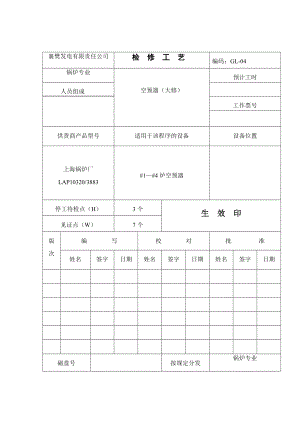 XX发电公司锅炉专业检修工艺空预器.doc