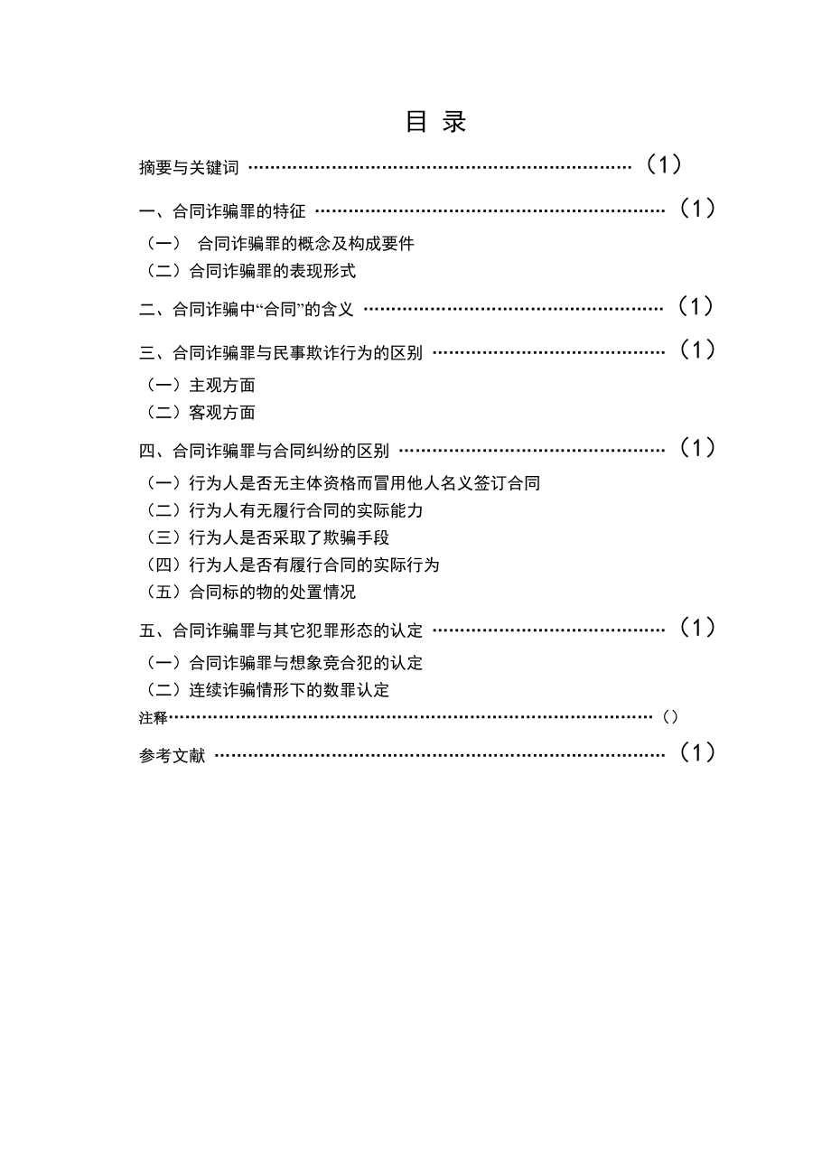 论合同诈骗罪毕业论文.doc_第2页