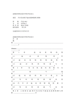 汽车起动系统故障毕业论文及附件.doc