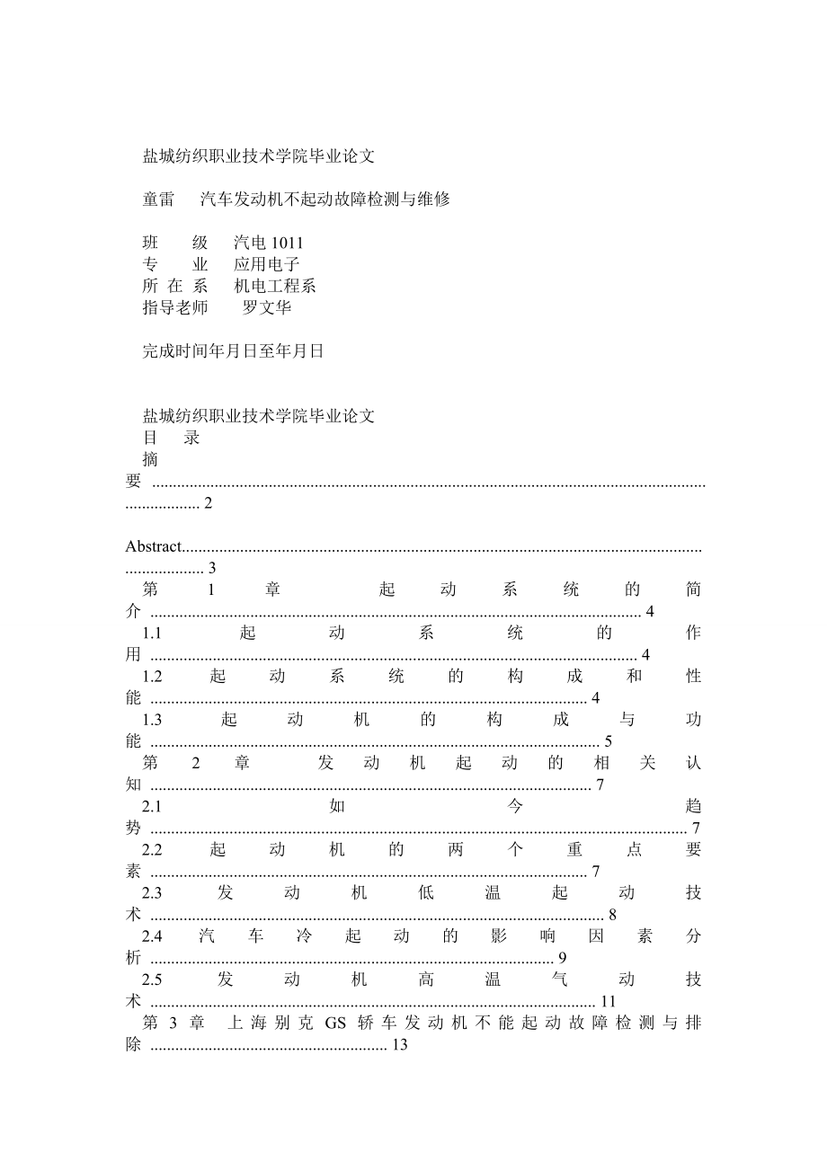 汽车起动系统故障毕业论文及附件.doc_第1页