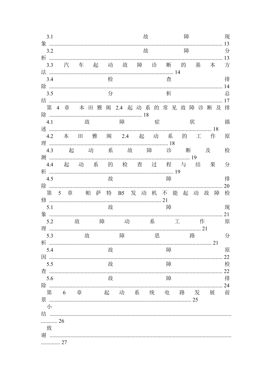 汽车起动系统故障毕业论文及附件.doc_第2页