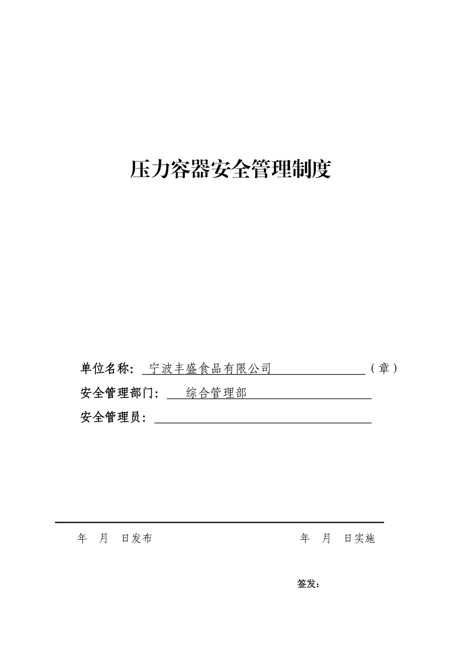 【精品】压力容器使用安全管理制度.doc_第1页