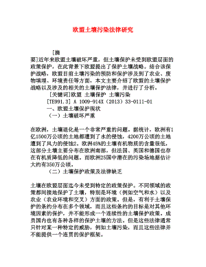 欧盟土壤污染法律研究[权威资料].doc