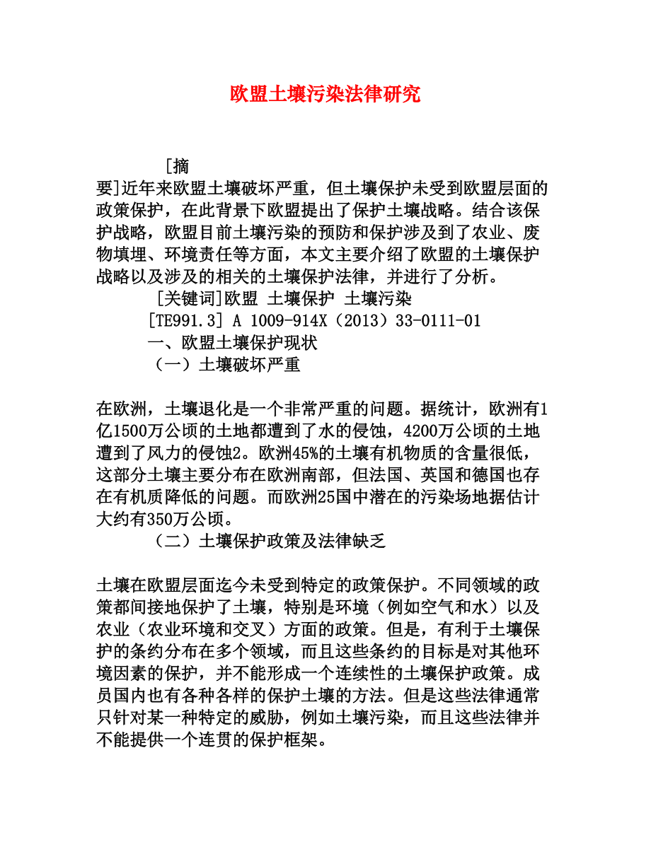 欧盟土壤污染法律研究[权威资料].doc_第1页