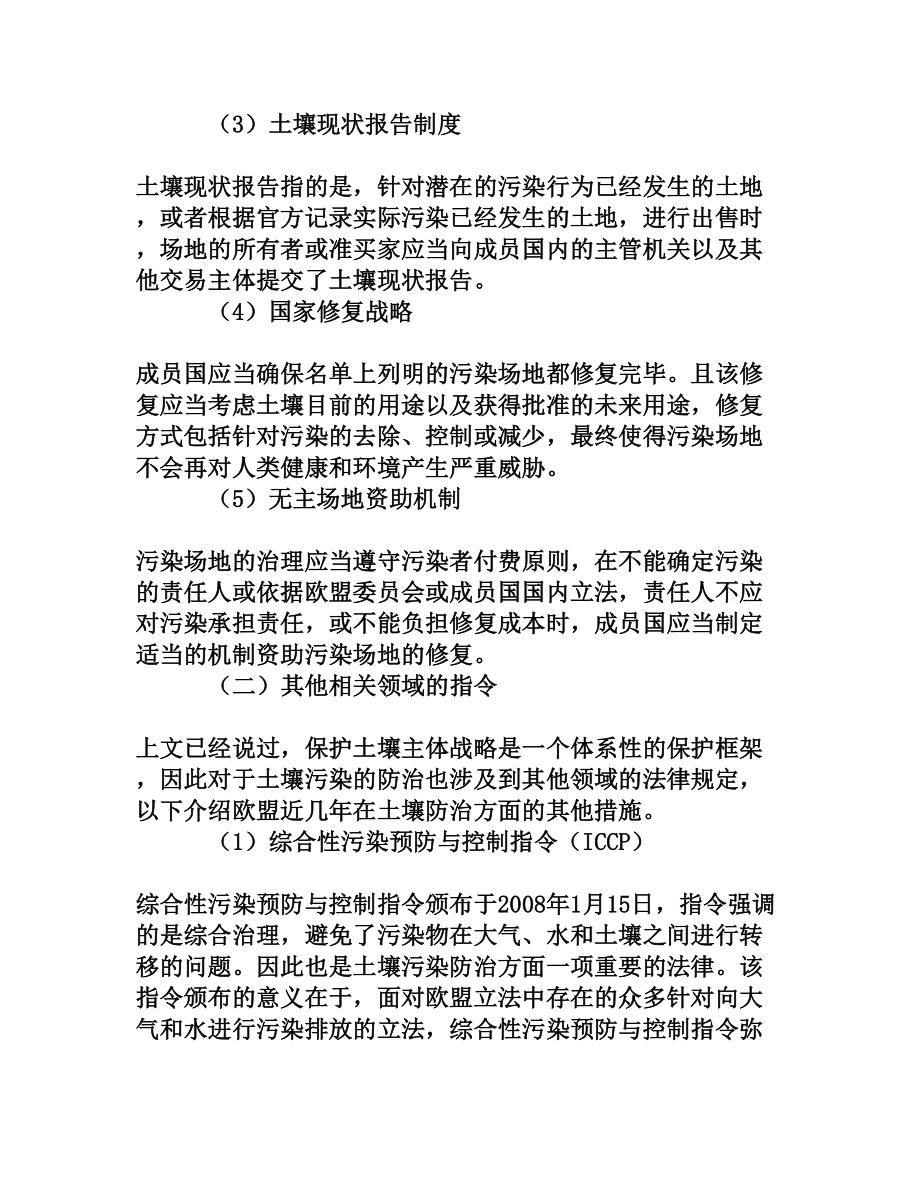 欧盟土壤污染法律研究[权威资料].doc_第3页