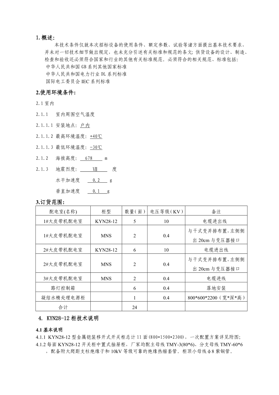 中、低压开关柜技术标书.doc_第2页