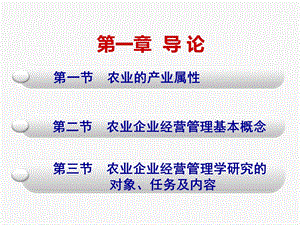 农业企业经营管理学导论课件.ppt