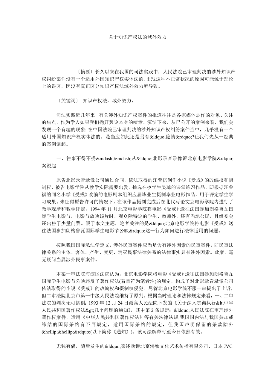 关于知识产权法的域外效力.doc_第1页