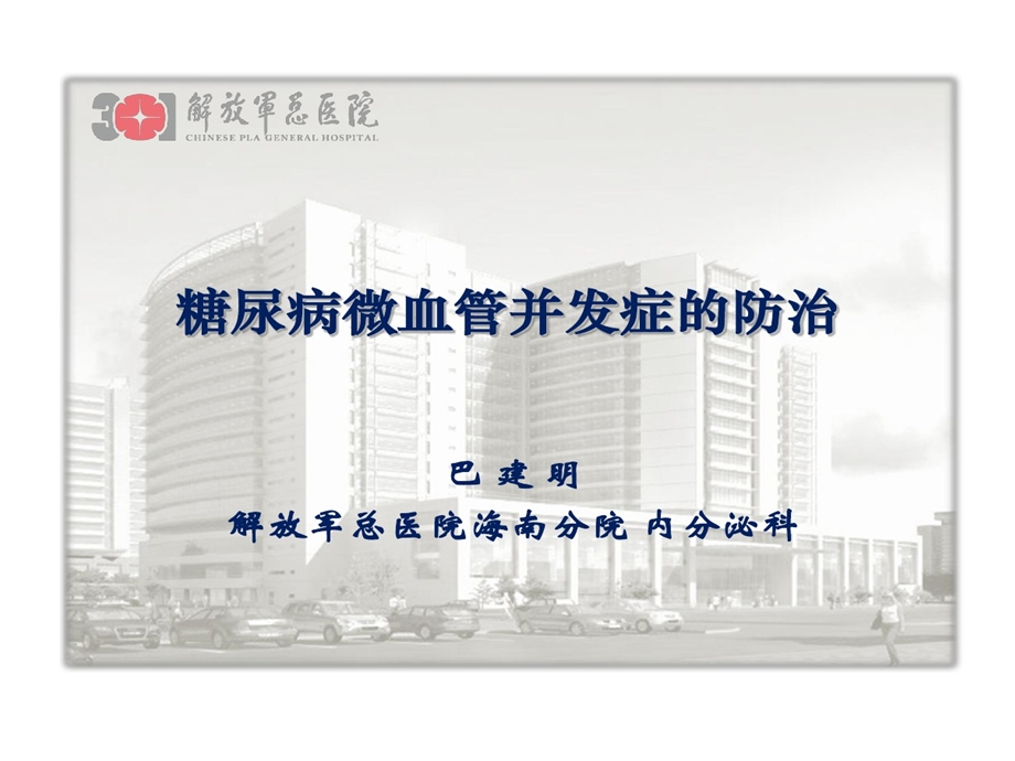 糖尿病微血管病变巴建明课件.ppt_第1页