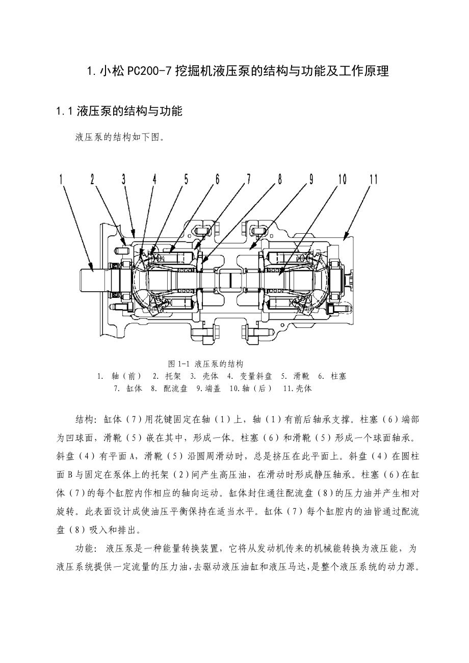 毕业设计（论文）PC2007挖掘机液压泵的结构与功能及工作原理设计.doc_第2页