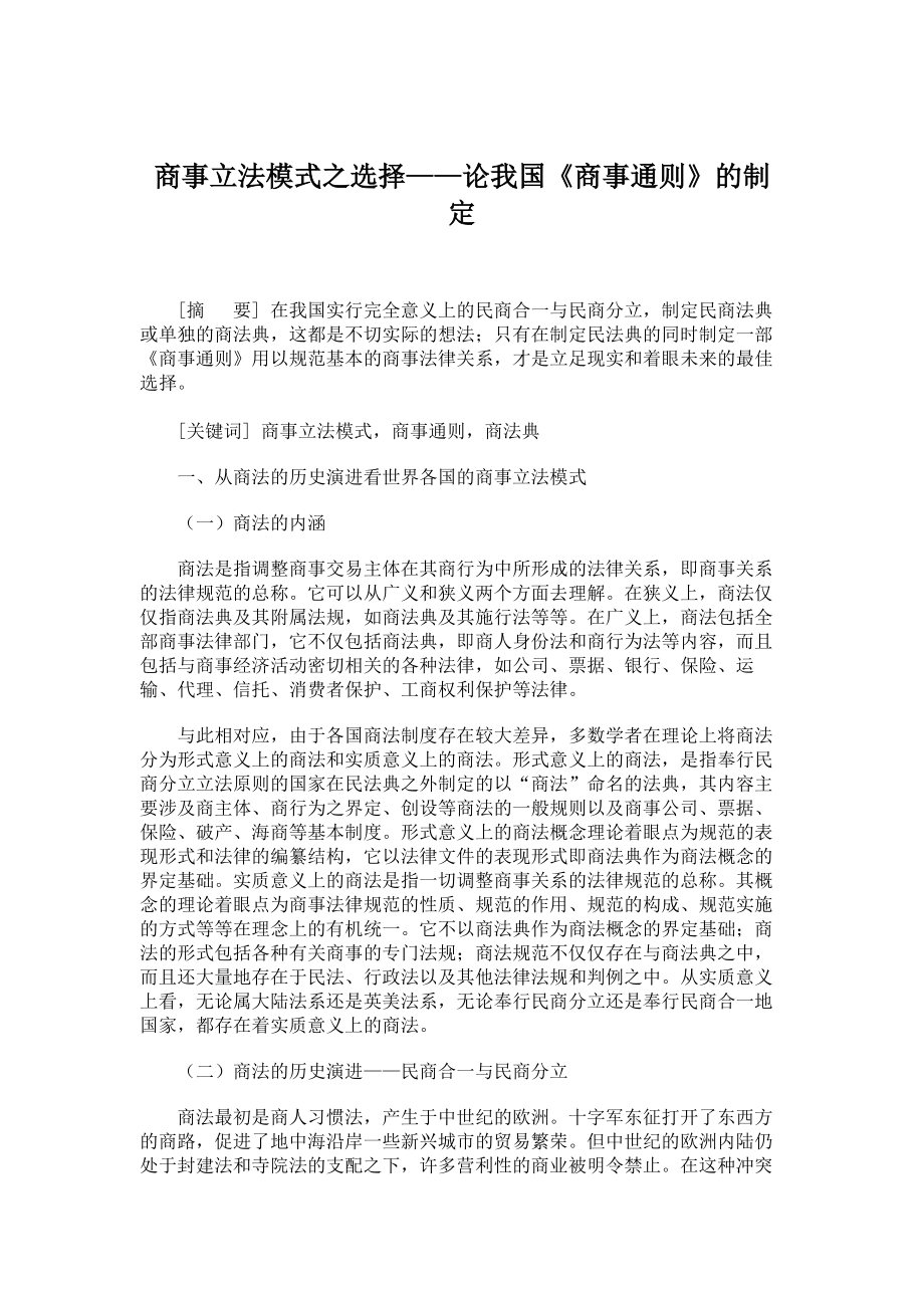 我国商法的立法模式.doc_第1页