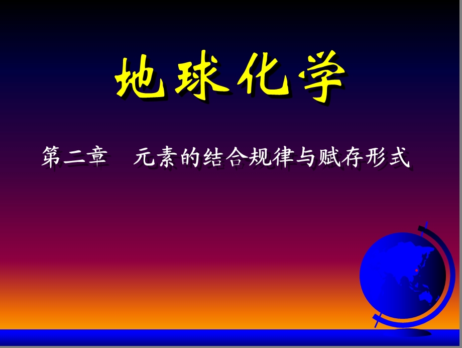 地球化学ppt课件5第2章元素的结合规律与赋存形式一四.ppt_第1页