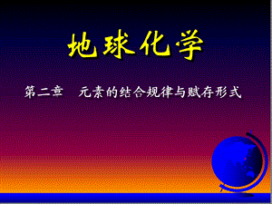 地球化学ppt课件5第2章元素的结合规律与赋存形式一四.ppt