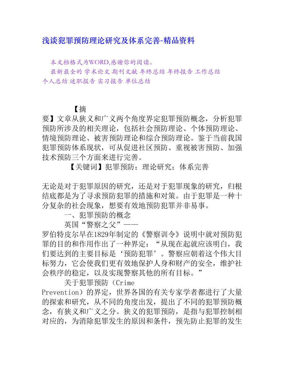 浅谈犯罪预防理论研究及体系完善[精品资料].doc_第1页